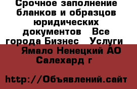 Срочное заполнение бланков и образцов юридических документов - Все города Бизнес » Услуги   . Ямало-Ненецкий АО,Салехард г.